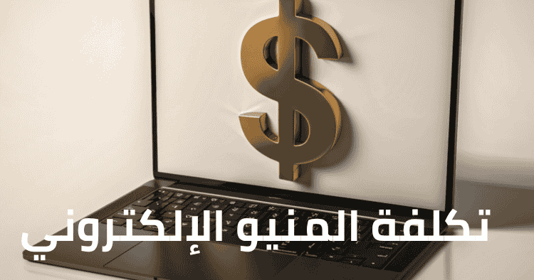 تكلفة المنيو الإلكتروني في مصر والسعودية والإمارات — حسبة بالأرقام